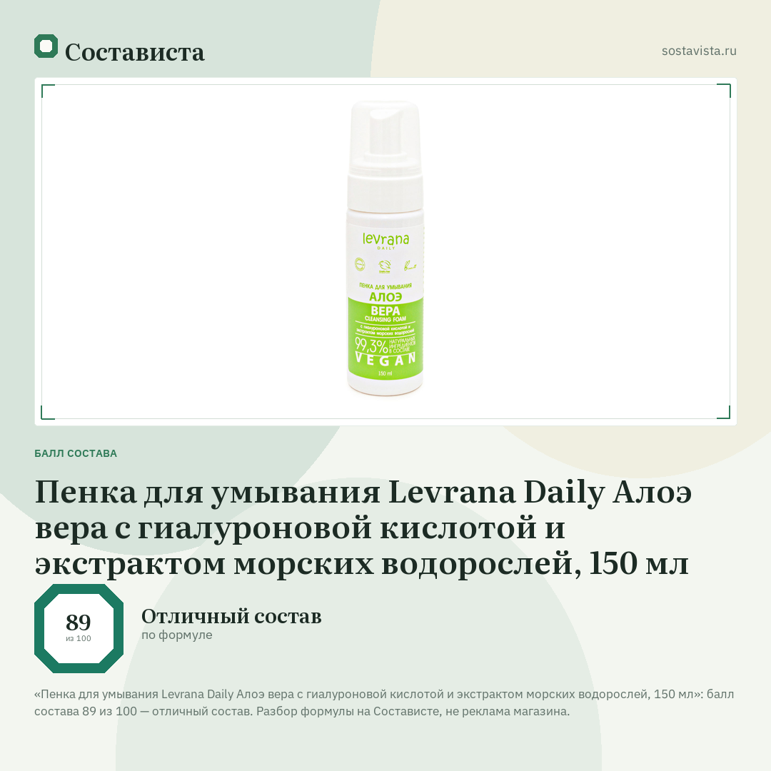 Пенка для умывания Levrana Daily Алоэ вера с гиалуроновой кислотой и экстрактом морских водорослей, 150 мл: балл состава 89 из 100 — Состависта
