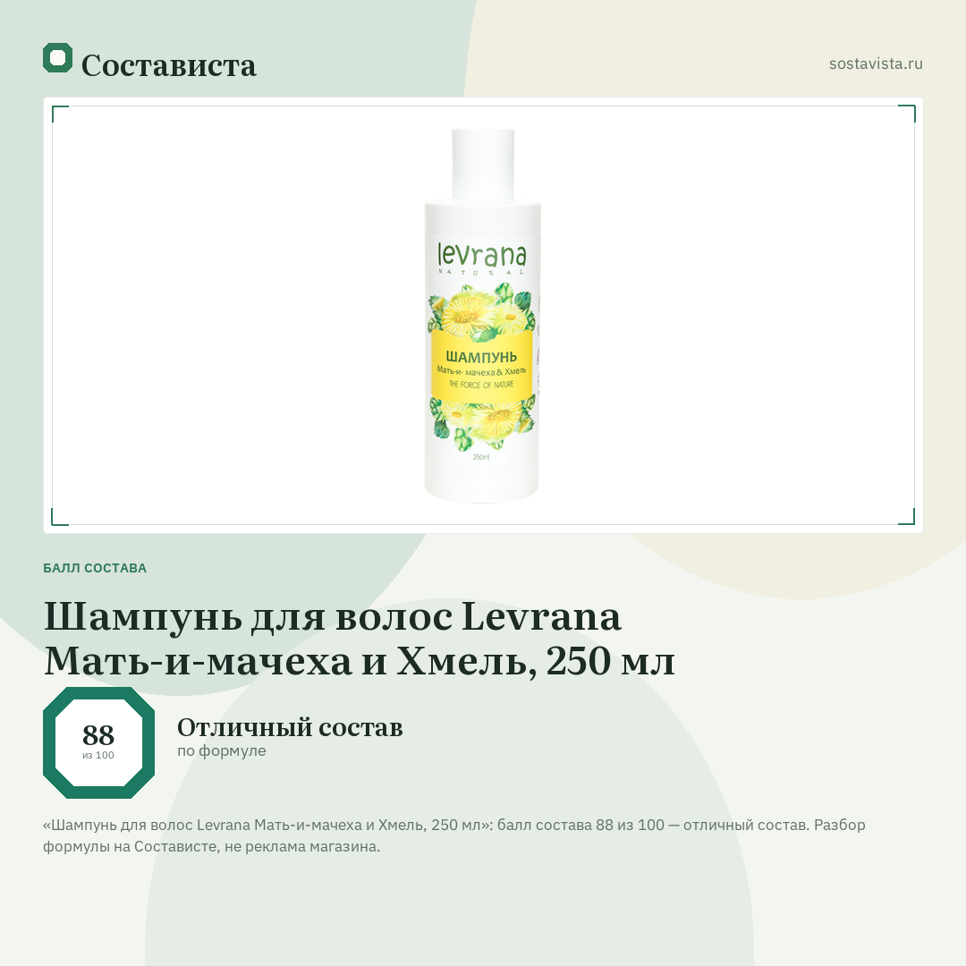 Шампунь для волос Levrana Мать-и-мачеха и Хмель, 250 мл: балл состава 88 из 100 — Состависта