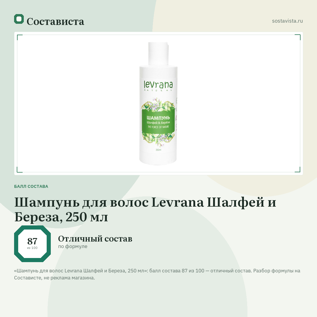 Шампунь для волос Levrana Шалфей и Береза, 250 мл: балл состава 87 из 100 — Состависта
