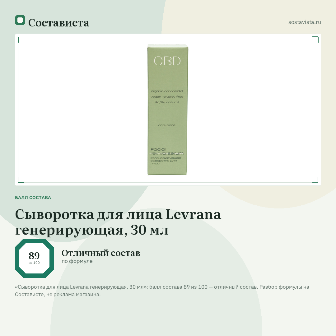 Сыворотка для лица Levrana генерирующая, 30 мл: балл состава 89 из 100 — Состависта