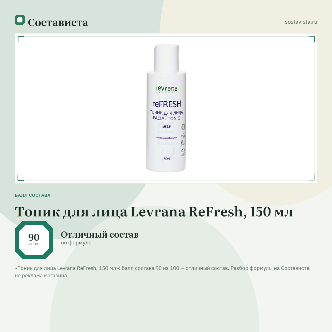 Тоник для лица Levrana ReFresh, 150 мл: балл состава 90 из 100 — Состависта