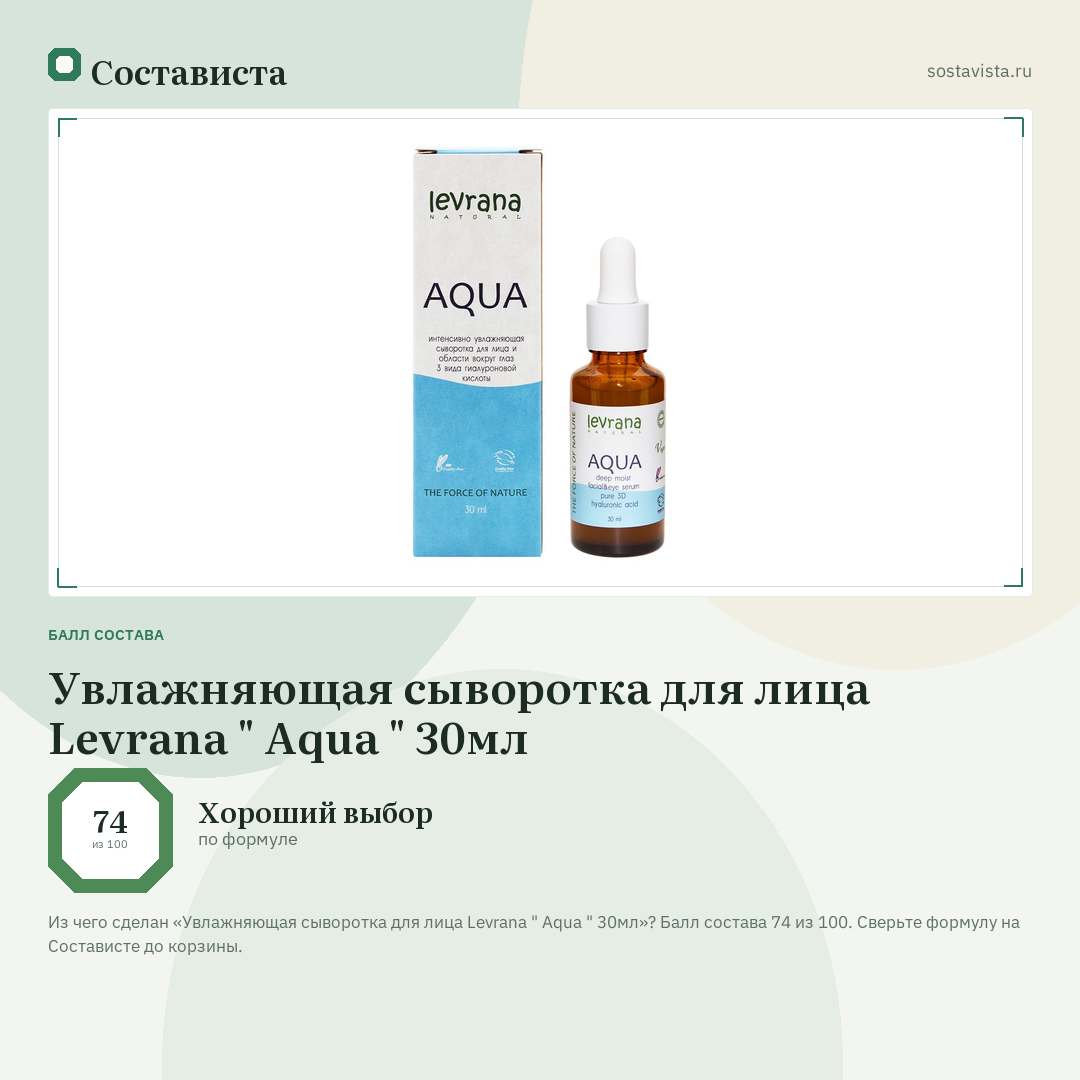 Увлажняющая сыворотка для лица Levrana " Aqua " 30мл: балл состава 74 из 100 — Состависта