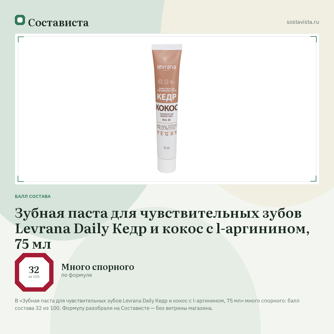 Зубная паста для чувствительных зубов Levrana Daily Кедр и кокос с l-аргинином, 75 мл: балл состава 32 из 100 — Состависта