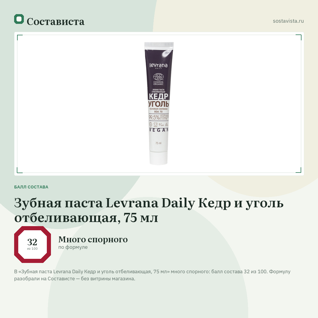 Зубная паста Levrana Daily Кедр и уголь отбеливающая, 75 мл: балл состава 32 из 100 — Состависта