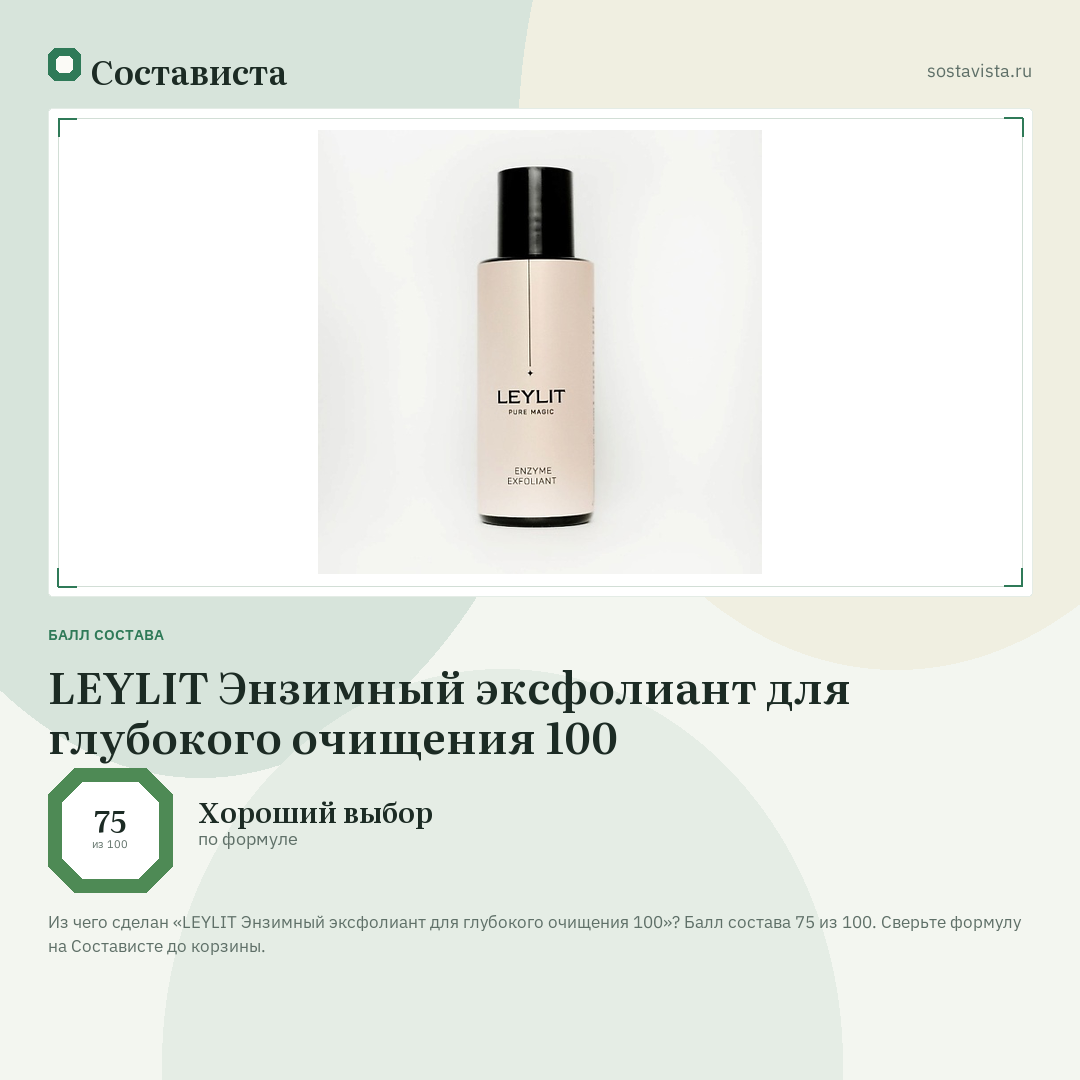 LEYLIT Энзимный эксфолиант для глубокого очищения 100: балл состава 75 из 100 — Состависта