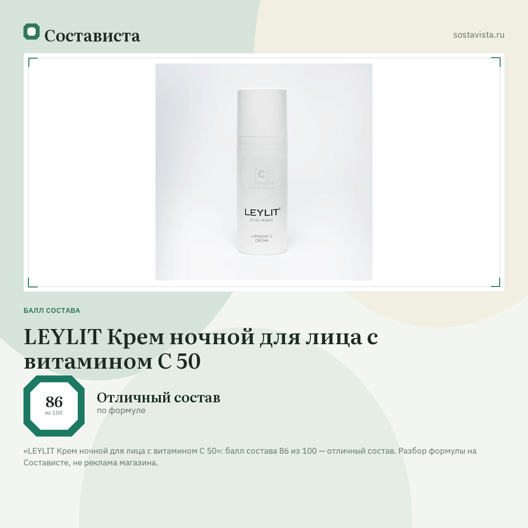 LEYLIT Крем ночной для лица с витамином С 50: балл состава 86 из 100 — Состависта