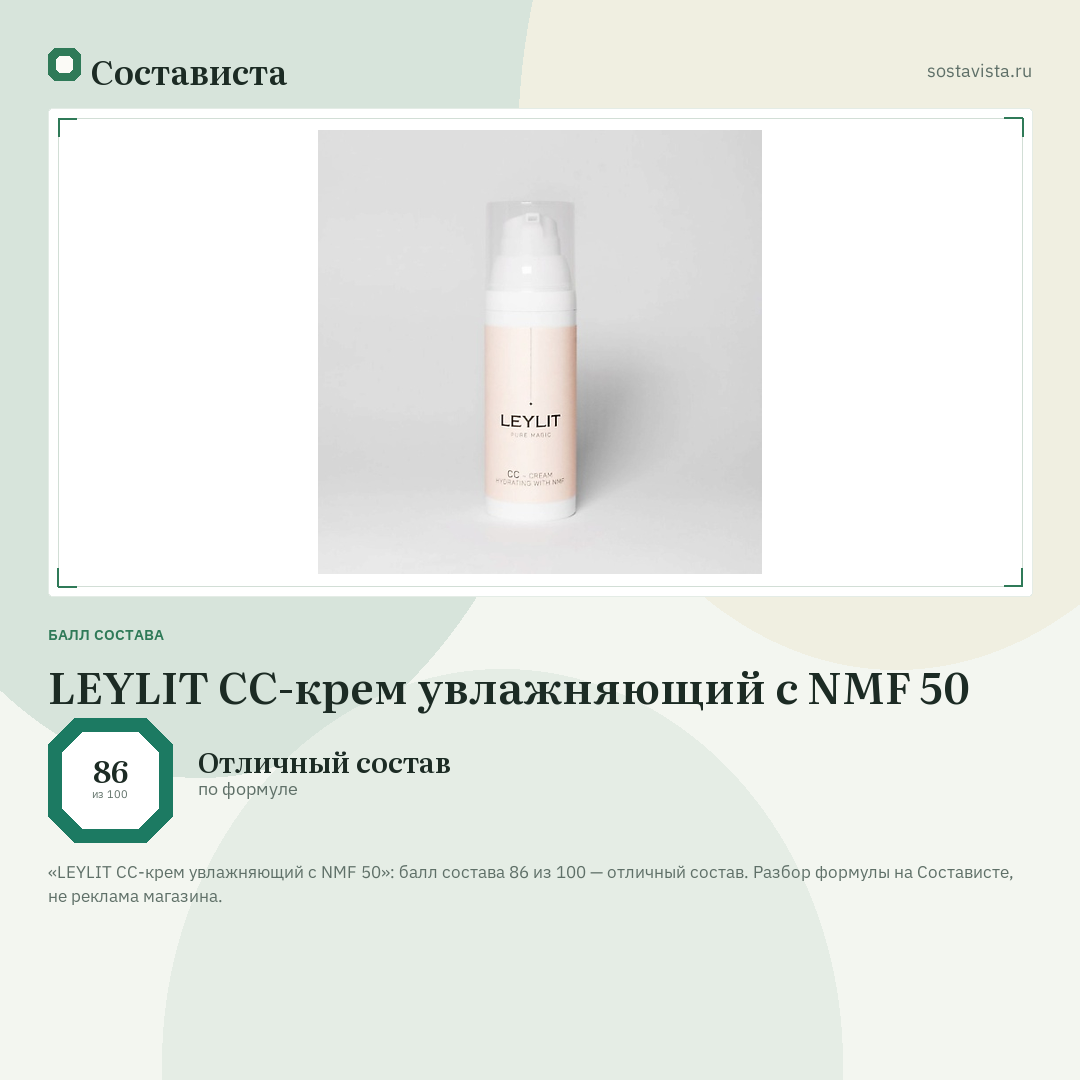 LEYLIT СС-крем увлажняющий с NMF 50: балл состава 86 из 100 — Состависта