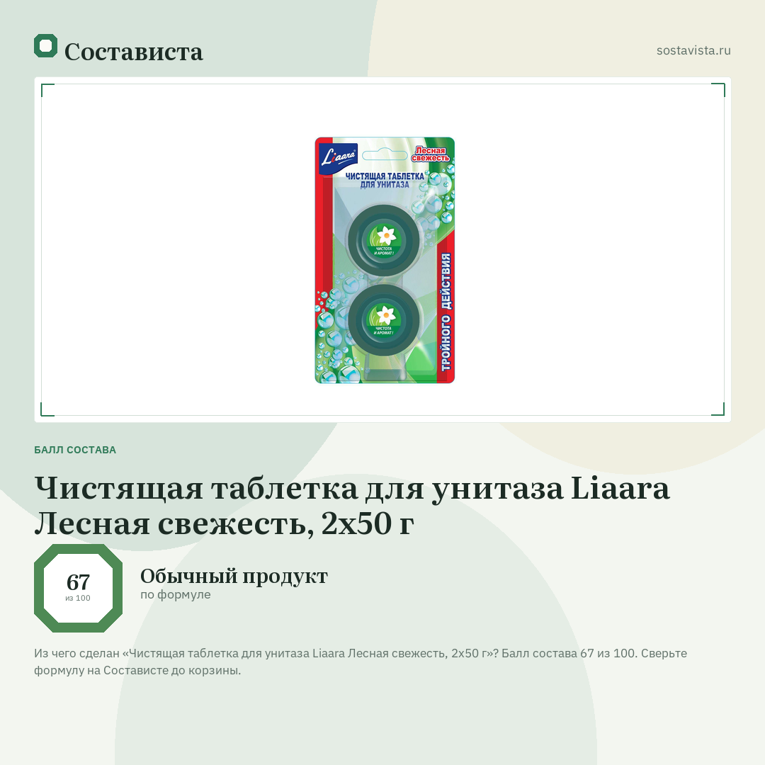 Чистящая таблетка для унитаза Liaara Лесная свежесть, 2х50 г: балл состава 67 из 100 — Состависта