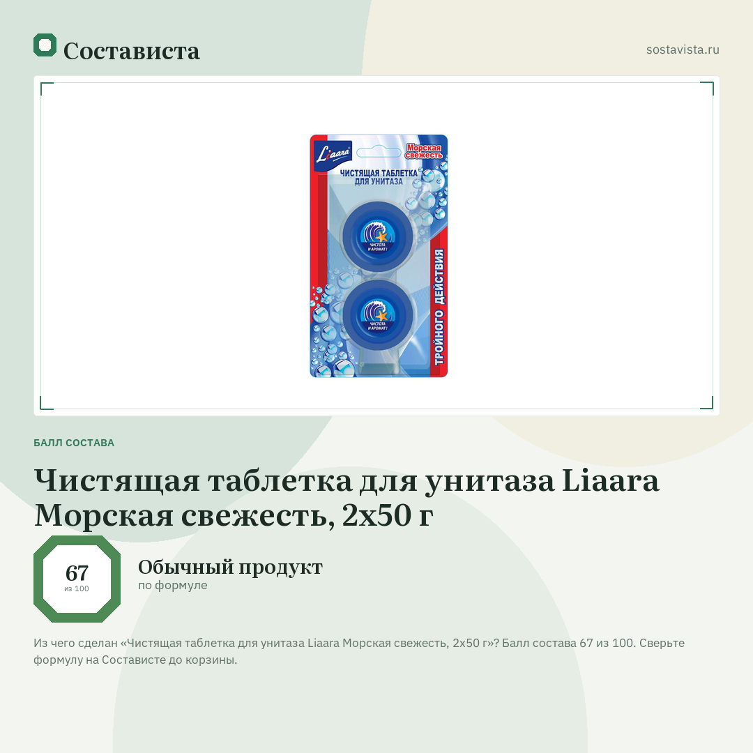 Чистящая таблетка для унитаза Liaara Морская свежесть, 2х50 г: балл состава 67 из 100 — Состависта