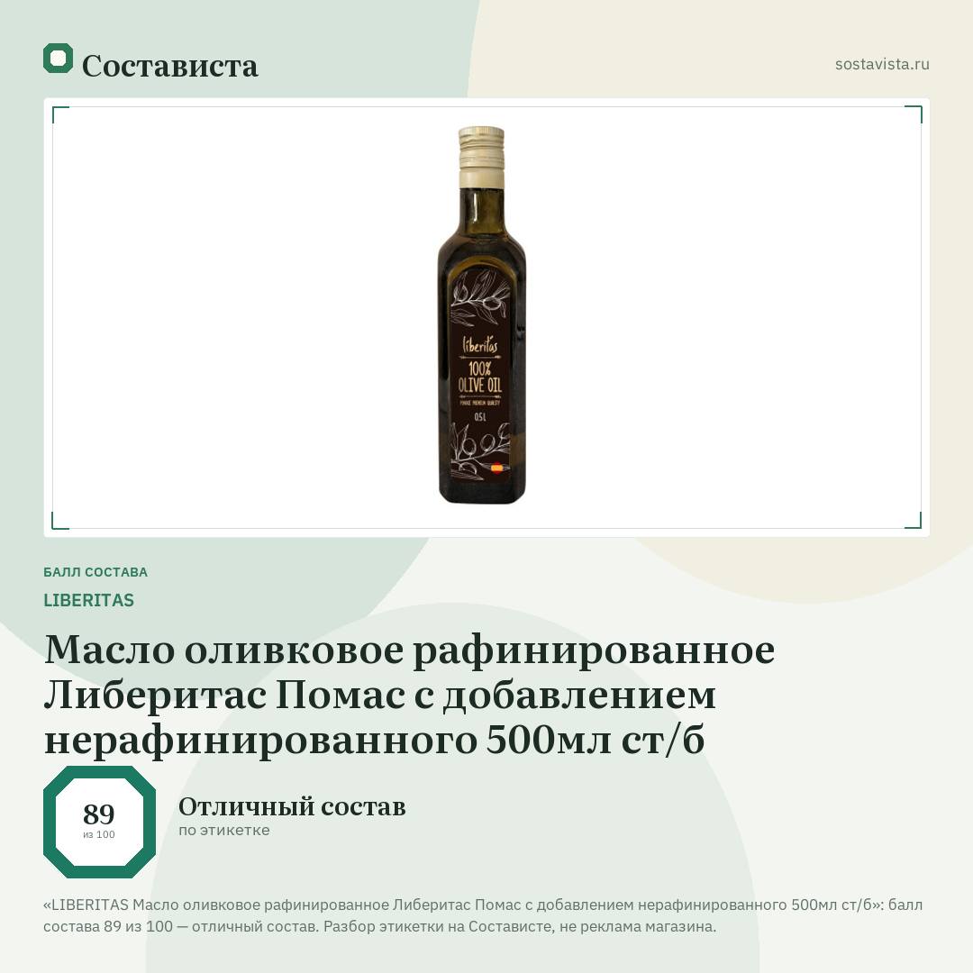 LIBERITAS Масло оливковое рафинированное Либеритас Помас с добавлением нерафинированного 500мл ст/б: балл состава 89 из 100 — Состависта