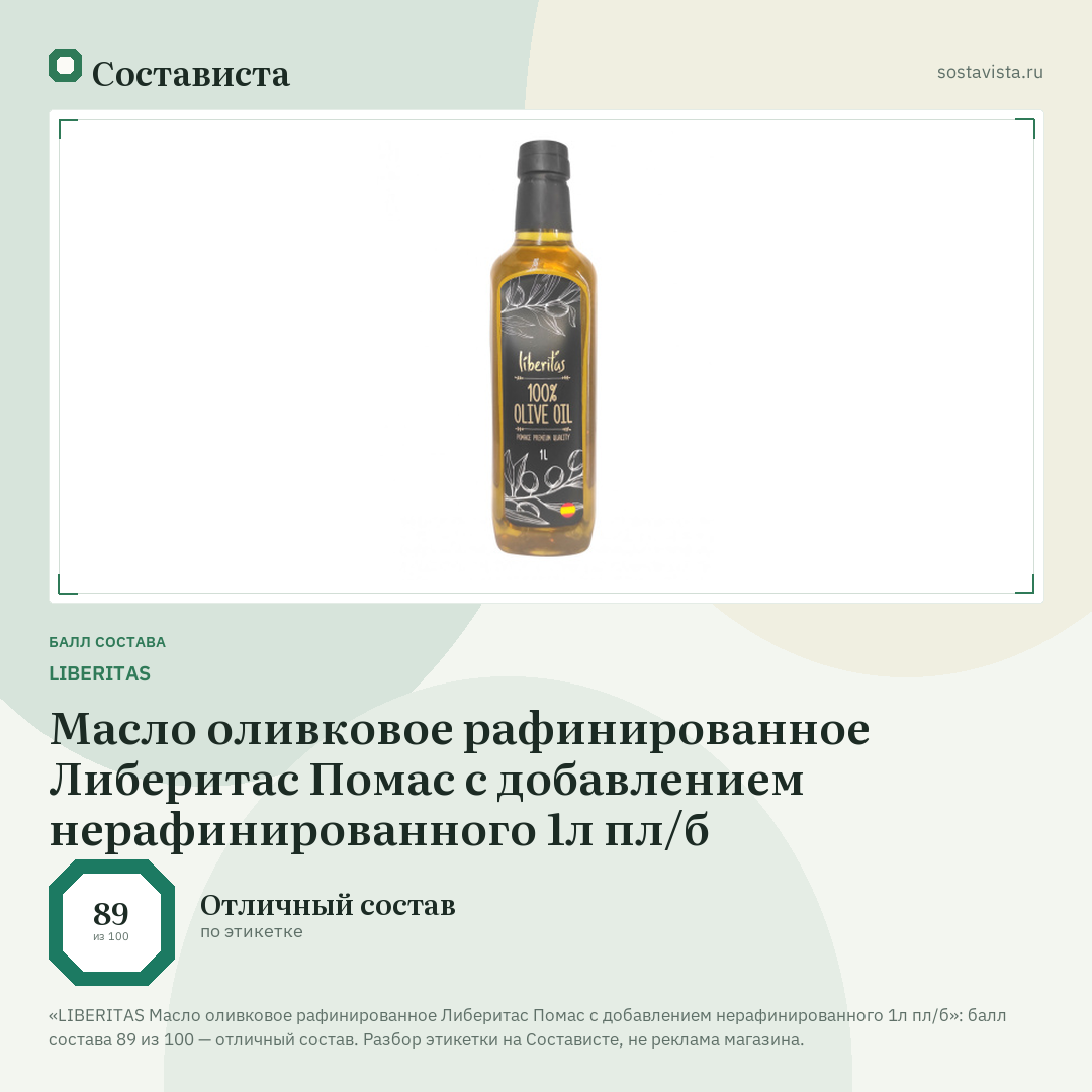 LIBERITAS Масло оливковое рафинированное Либеритас Помас с добавлением нерафинированного 1л пл/б: балл состава 89 из 100 — Состависта
