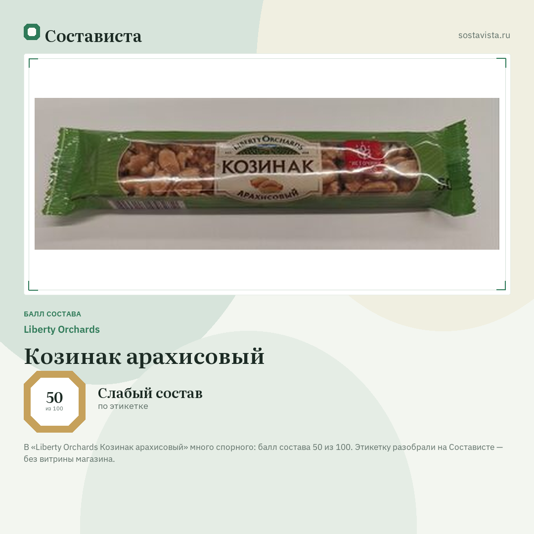 Liberty Orchards Козинак арахисовый: балл состава 50 из 100 — Состависта