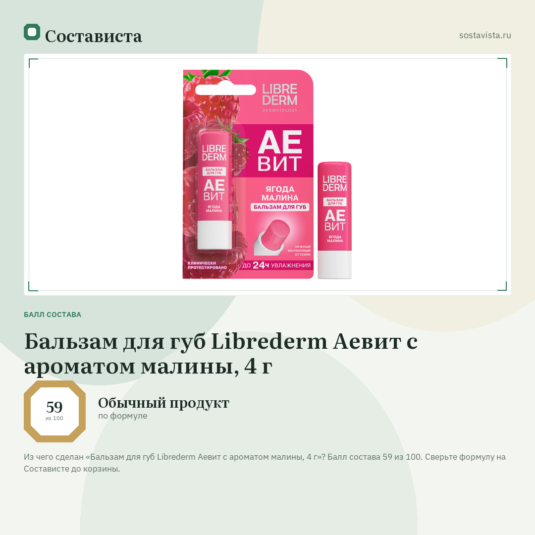 Бальзам для губ Librederm Аевит с ароматом малины, 4 г: балл состава 59 из 100 — Состависта