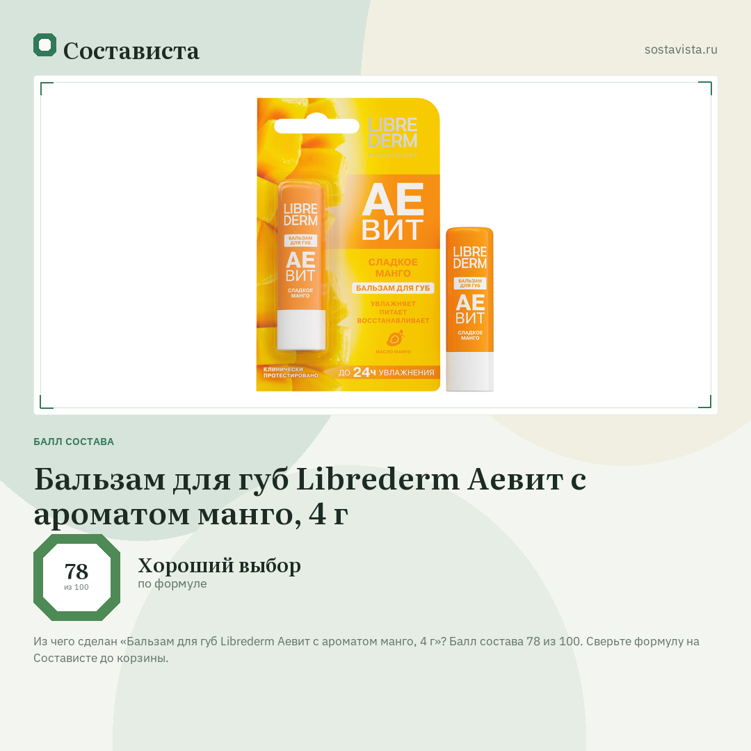 Бальзам для губ Librederm Аевит с ароматом манго, 4 г: балл состава 78 из 100 — Состависта
