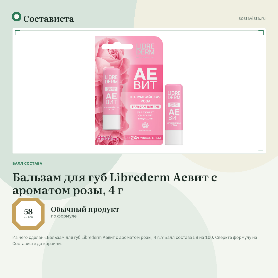 Бальзам для губ Librederm Аевит с ароматом розы, 4 г: балл состава 58 из 100 — Состависта