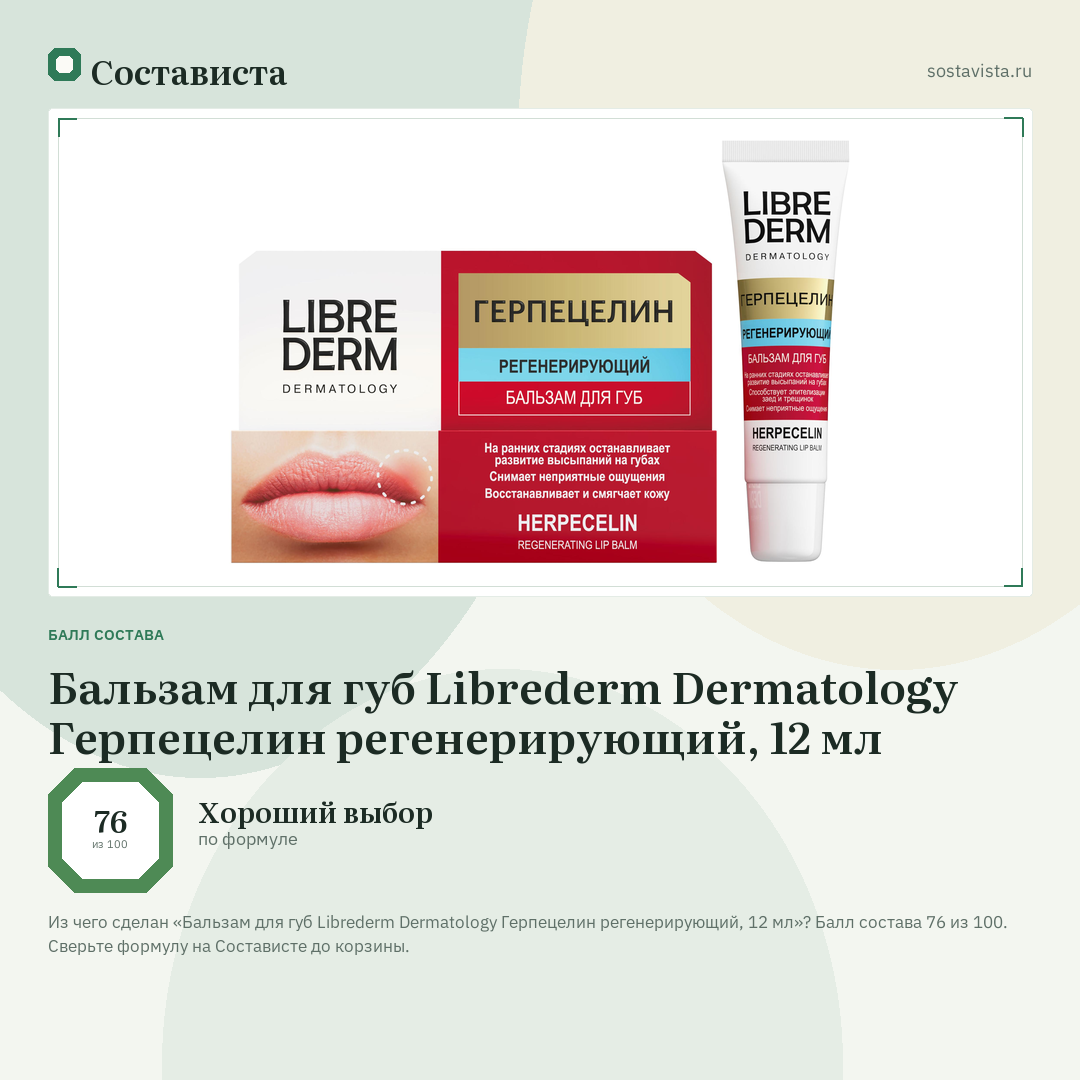 Бальзам для губ Librederm Dermatology Герпецелин регенерирующий, 12 мл: балл состава 76 из 100 — Состависта