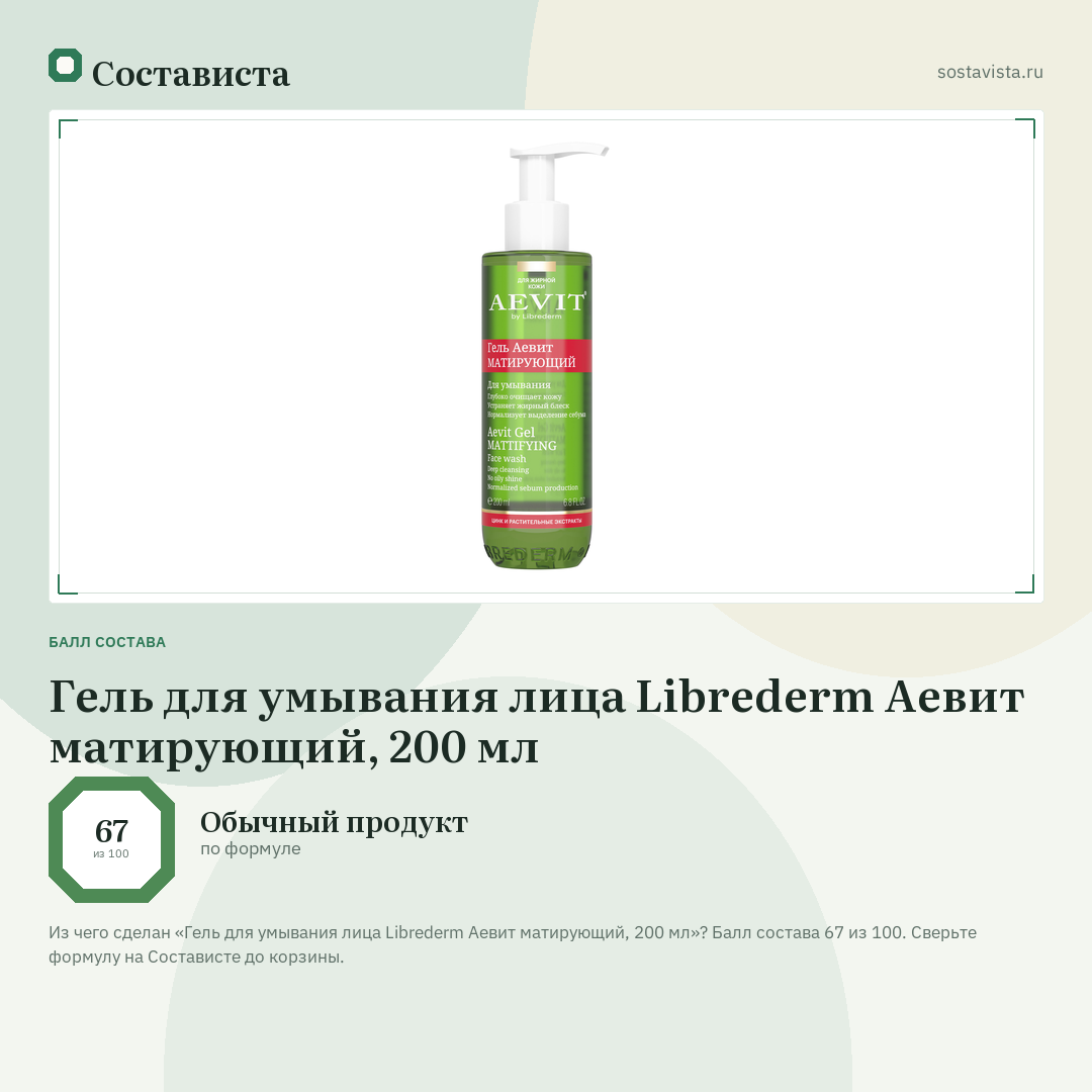 Гель для умывания лица Librederm Аевит матирующий, 200 мл: балл состава 67 из 100 — Состависта
