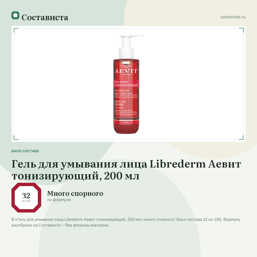 Гель для умывания лица Librederm Аевит тонизирующий, 200 мл: балл состава 32 из 100 — Состависта