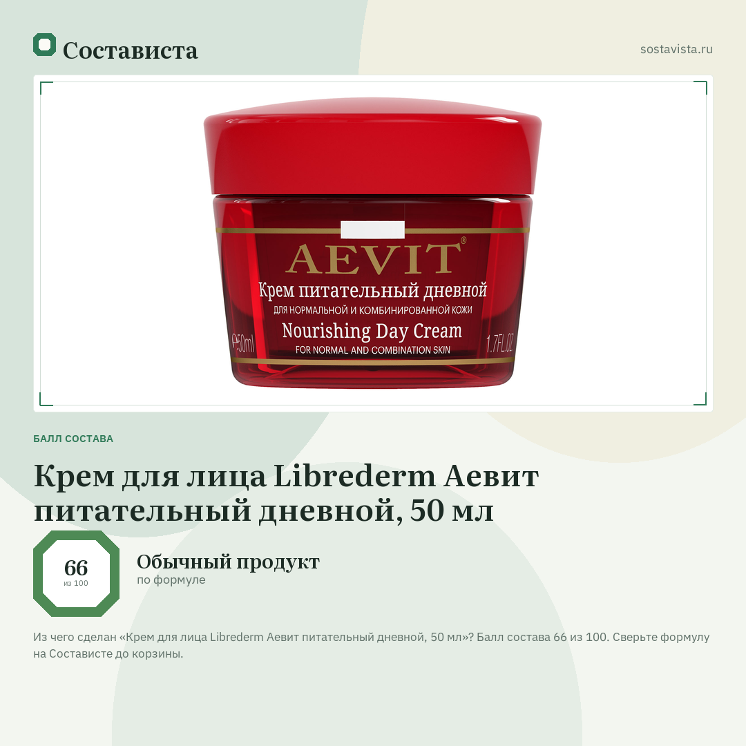 Крем для лица Librederm Аевит питательный дневной, 50 мл: балл состава 66 из 100 — Состависта