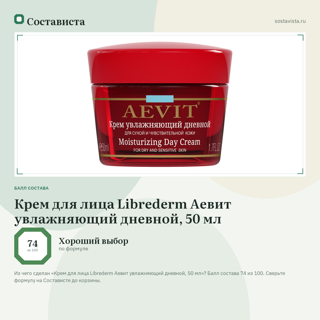 Крем для лица Librederm Аевит увлажняющий дневной, 50 мл: балл состава 74 из 100 — Состависта