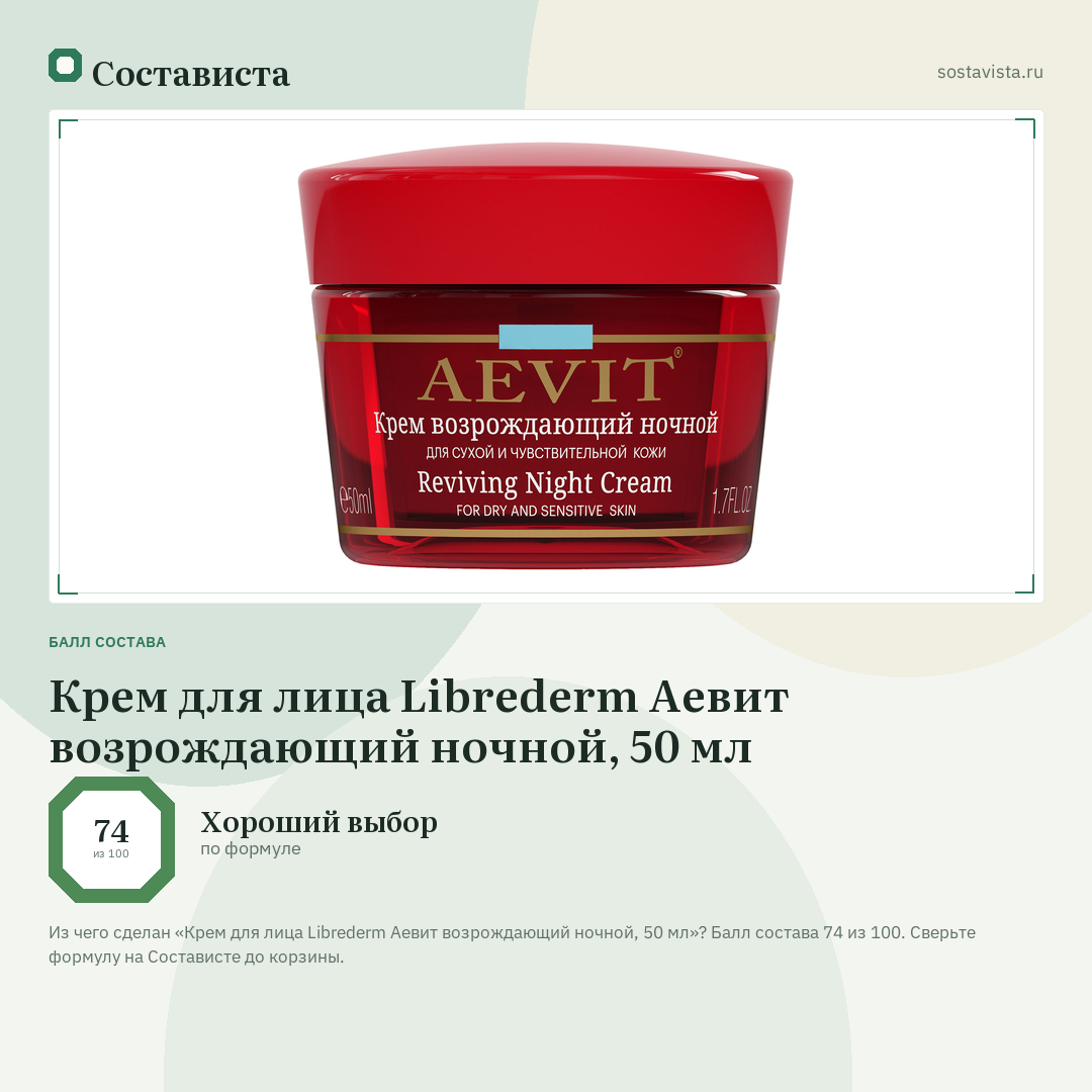 Крем для лица Librederm Аевит возрождающий ночной, 50 мл: балл состава 74 из 100 — Состависта