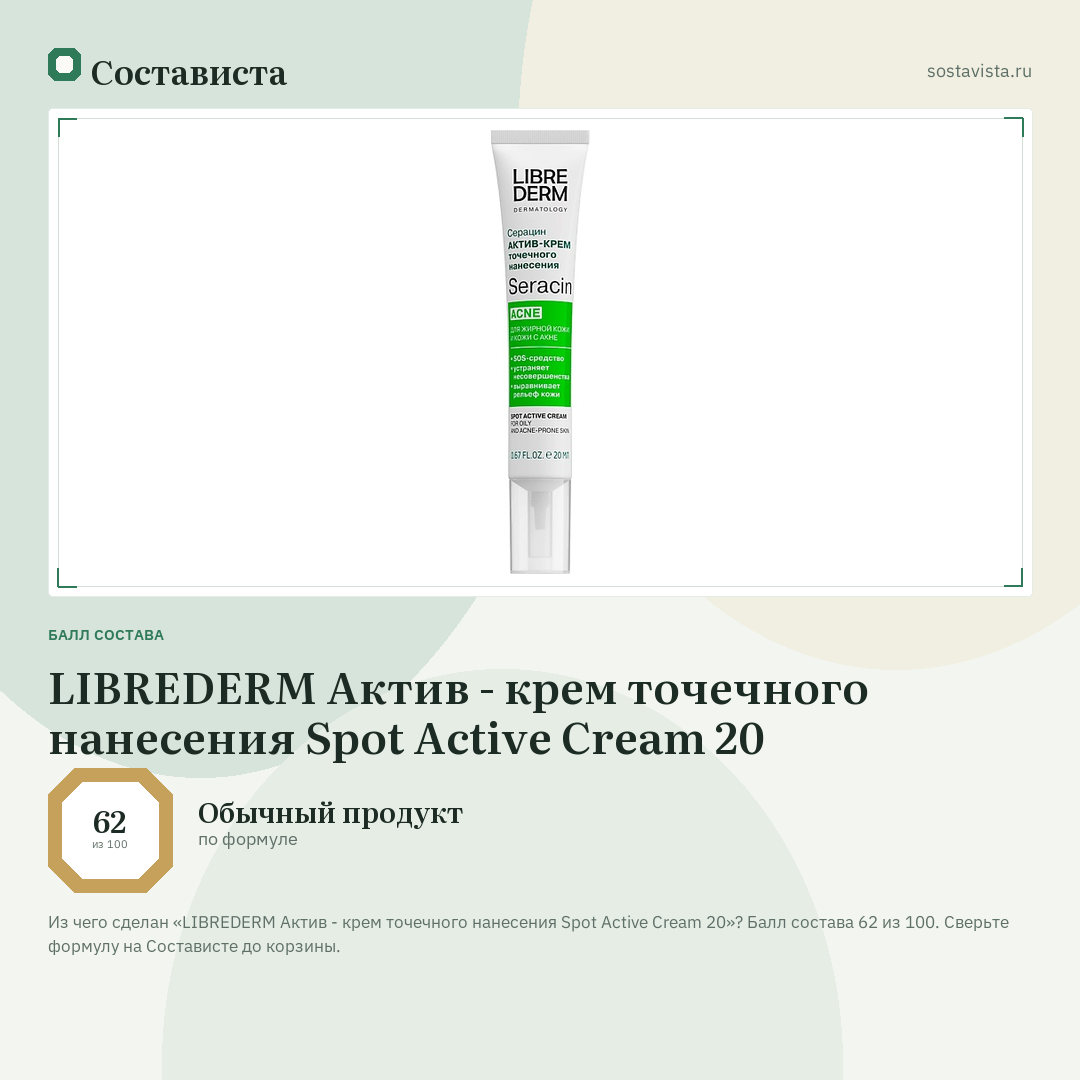 LIBREDERM Актив - крем точечного нанесения Spot Active Cream 20: балл состава 62 из 100 — Состависта