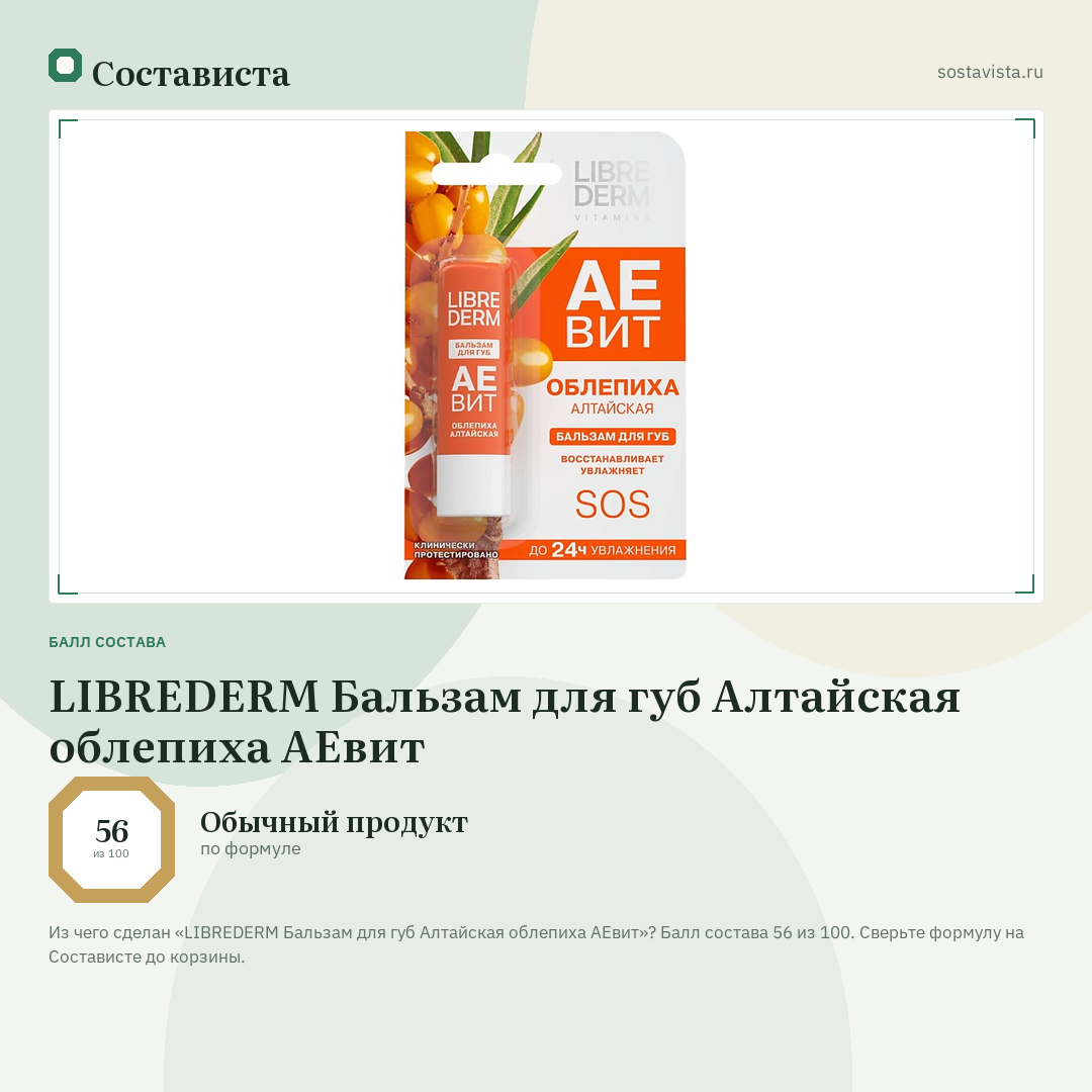 LIBREDERM Бальзам для губ Алтайская облепиха АЕвит: балл состава 56 из 100 — Состависта