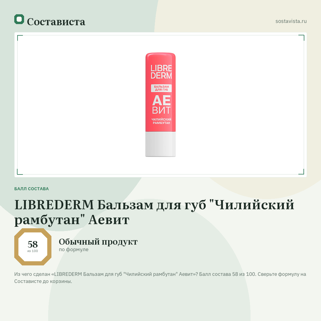 LIBREDERM Бальзам для губ "Чилийский рамбутан" Аевит: балл состава 58 из 100 — Состависта