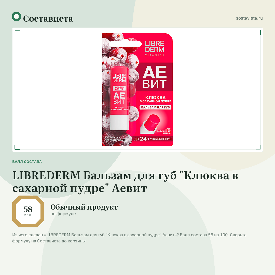 LIBREDERM Бальзам для губ "Клюква в сахарной пудре" Аевит: балл состава 58 из 100 — Состависта