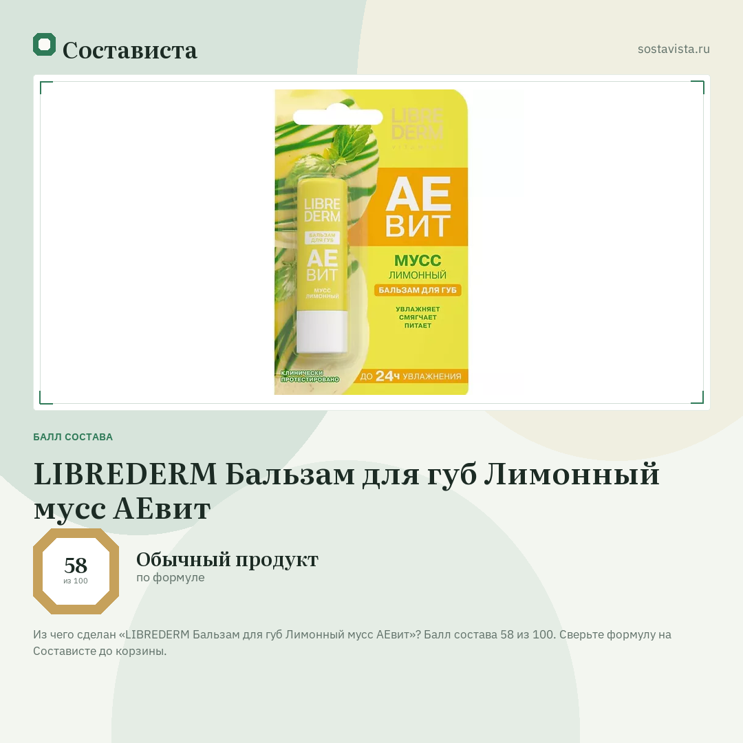 LIBREDERM Бальзам для губ Лимонный мусс АЕвит: балл состава 58 из 100 — Состависта