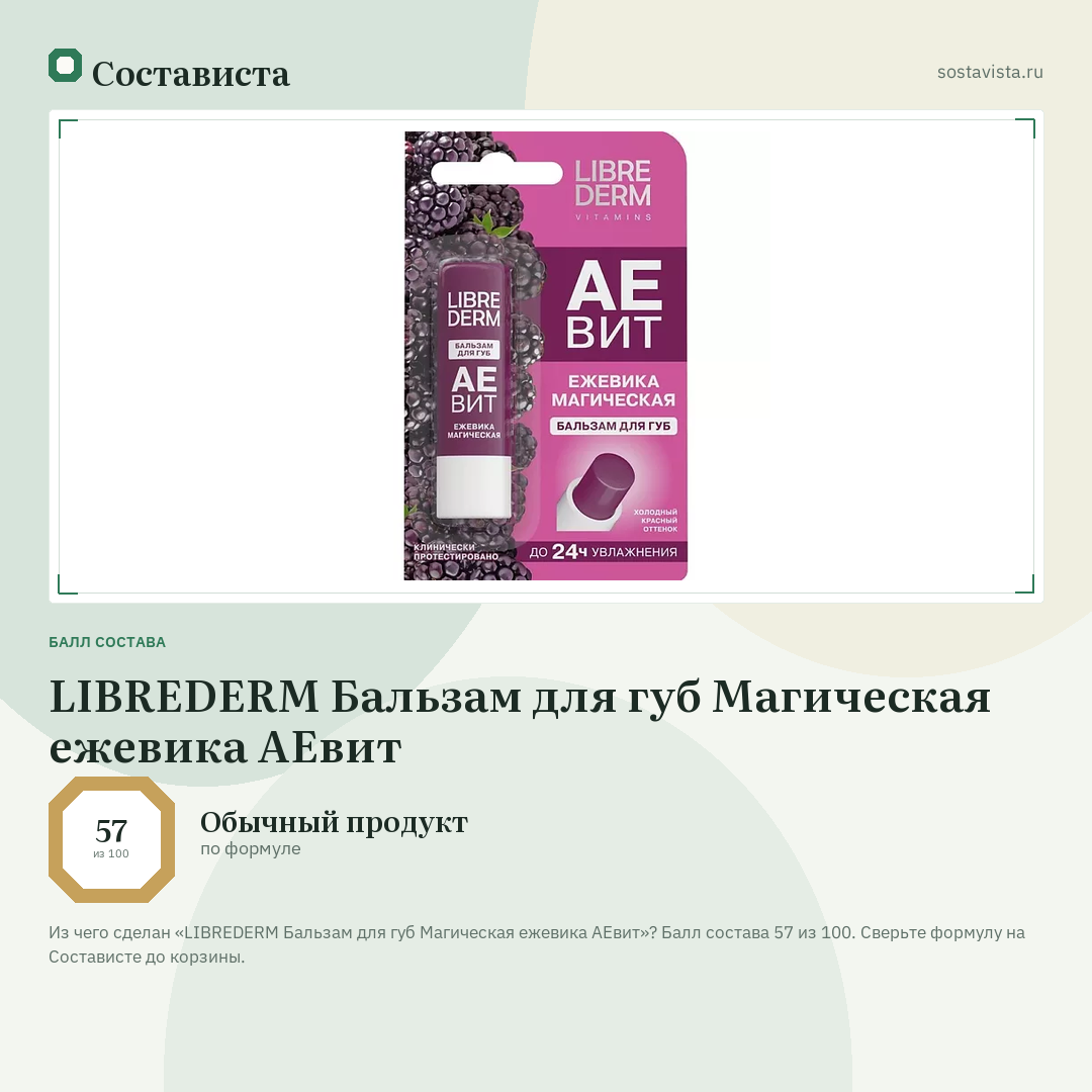 LIBREDERM Бальзам для губ Магическая ежевика АЕвит: балл состава 57 из 100 — Состависта