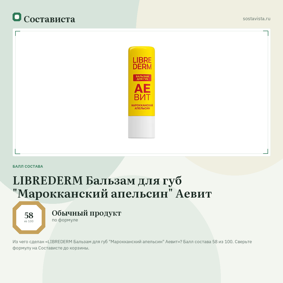 LIBREDERM Бальзам для губ "Марокканский апельсин" Аевит: балл состава 58 из 100 — Состависта