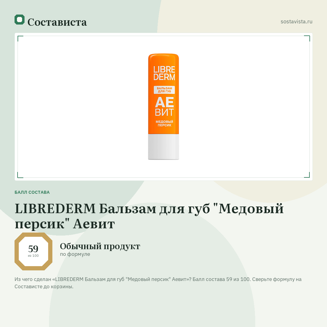 LIBREDERM Бальзам для губ "Медовый персик" Аевит: балл состава 59 из 100 — Состависта