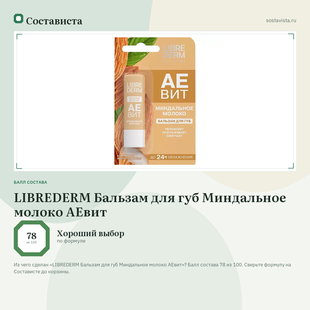 LIBREDERM Бальзам для губ Миндальное молоко АЕвит: балл состава 78 из 100 — Состависта