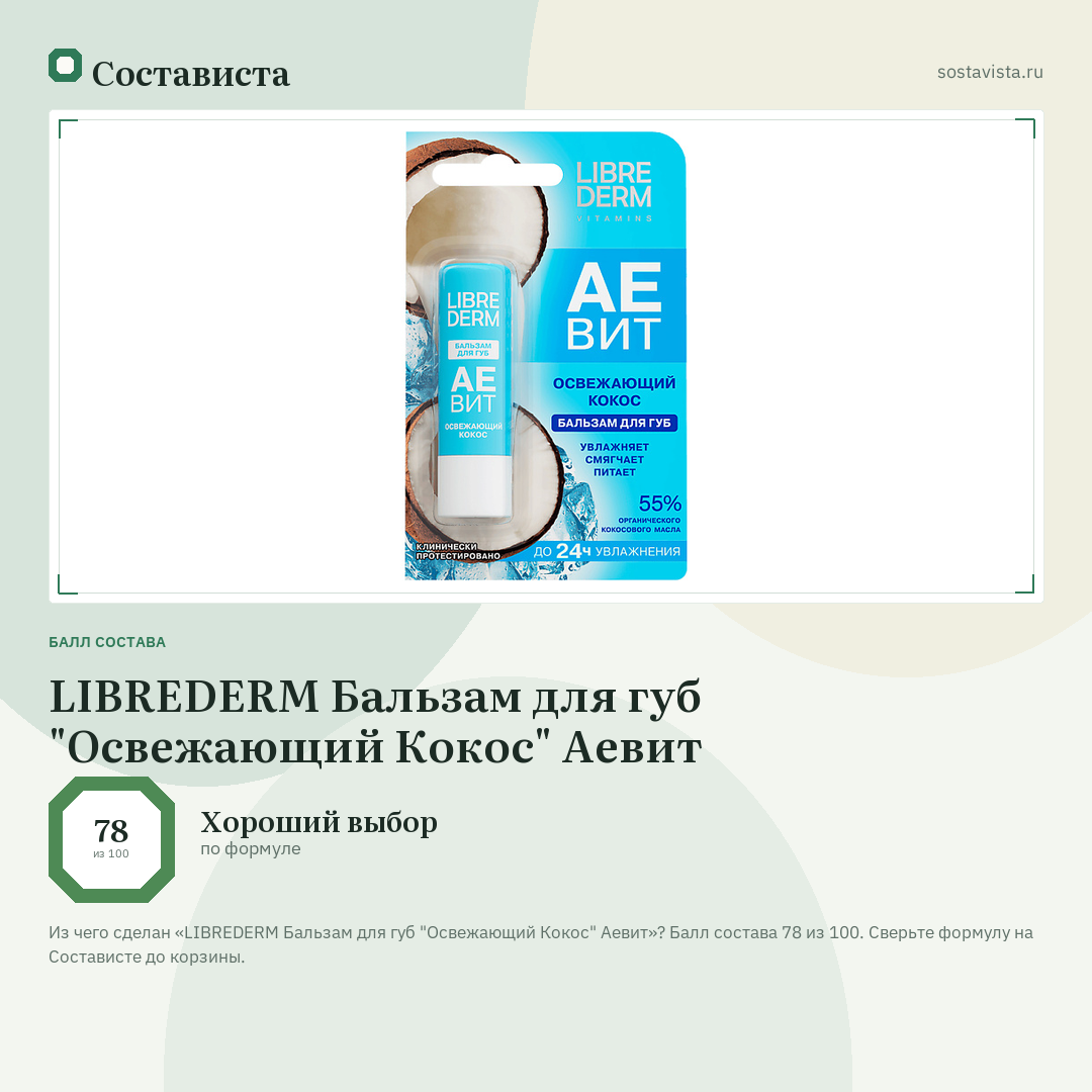 LIBREDERM Бальзам для губ "Освежающий Кокос" Аевит: балл состава 78 из 100 — Состависта