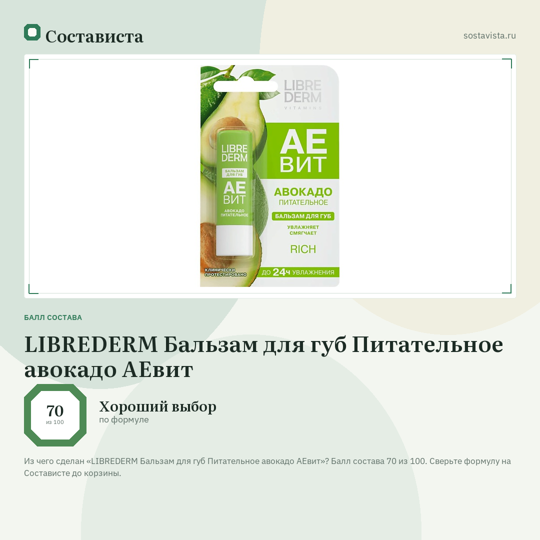 LIBREDERM Бальзам для губ Питательное авокадо АЕвит: балл состава 70 из 100 — Состависта