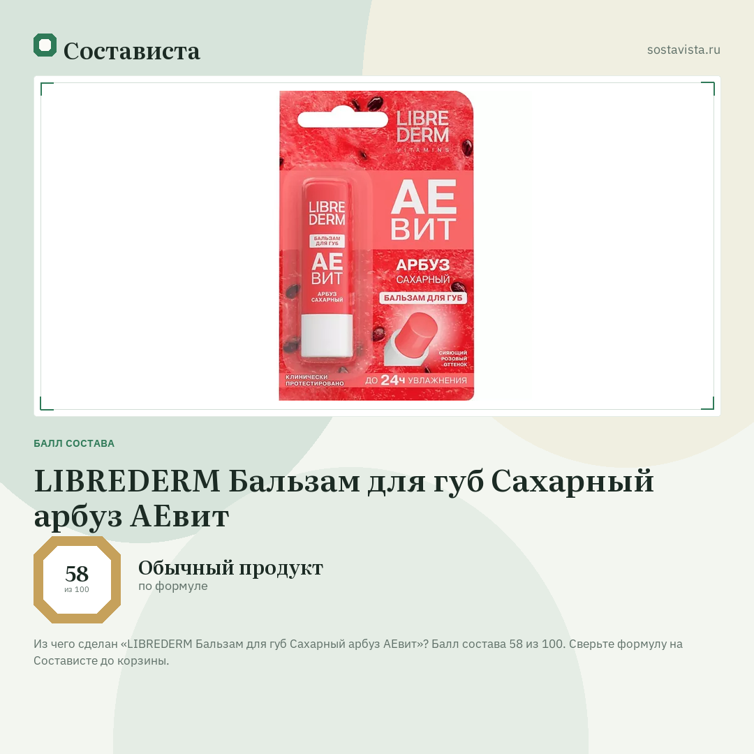 LIBREDERM Бальзам для губ Сахарный арбуз АЕвит: балл состава 58 из 100 — Состависта