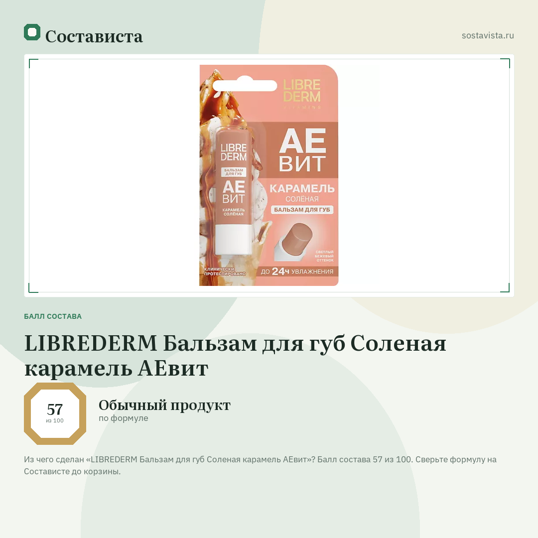 LIBREDERM Бальзам для губ Соленая карамель АЕвит: балл состава 57 из 100 — Состависта
