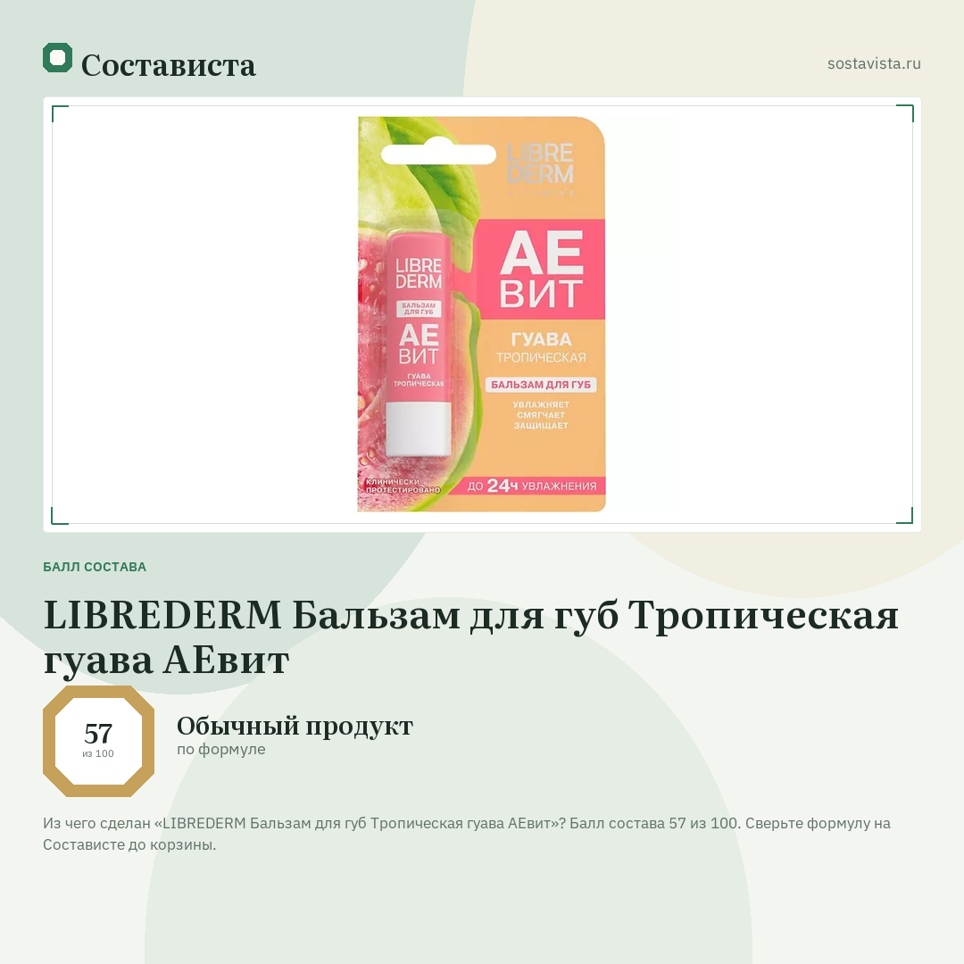 LIBREDERM Бальзам для губ Тропическая гуава АЕвит: балл состава 57 из 100 — Состависта