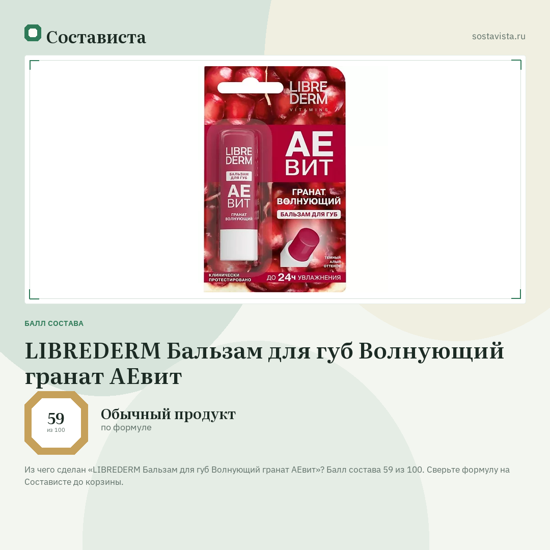 LIBREDERM Бальзам для губ Волнующий гранат АЕвит: балл состава 59 из 100 — Состависта
