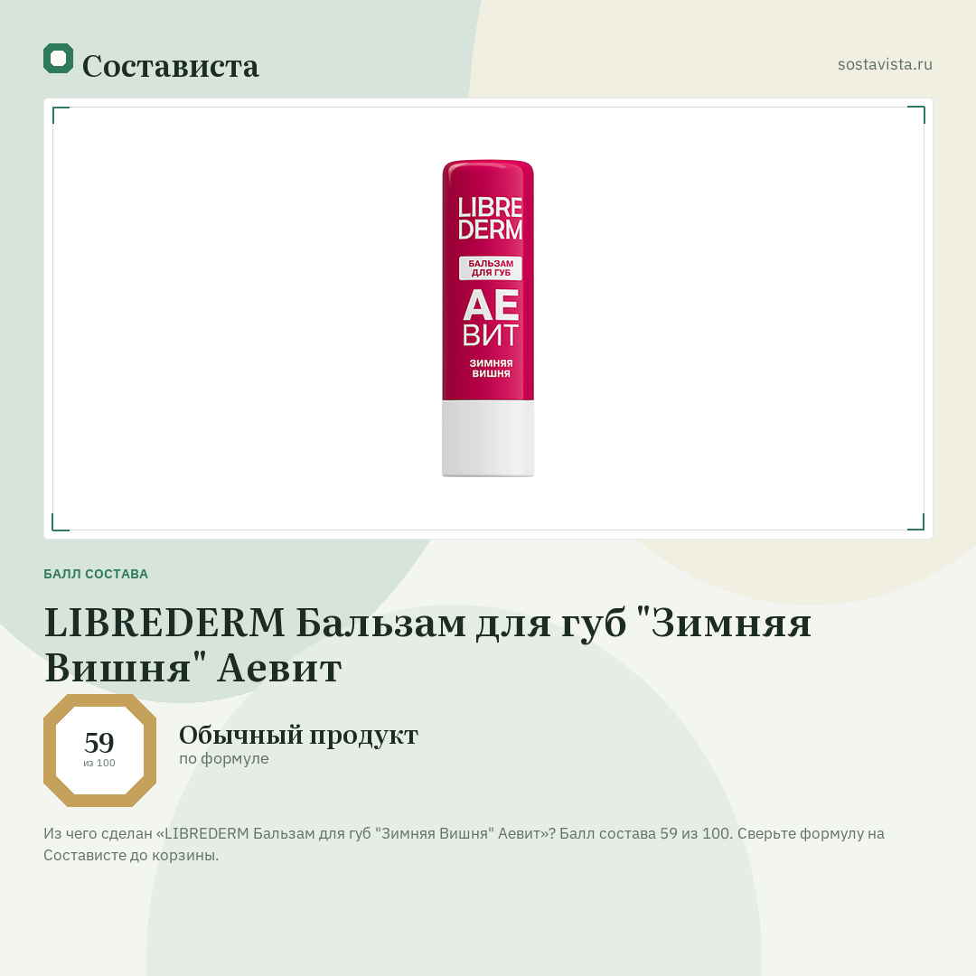 LIBREDERM Бальзам для губ "Зимняя Вишня" Аевит: балл состава 59 из 100 — Состависта