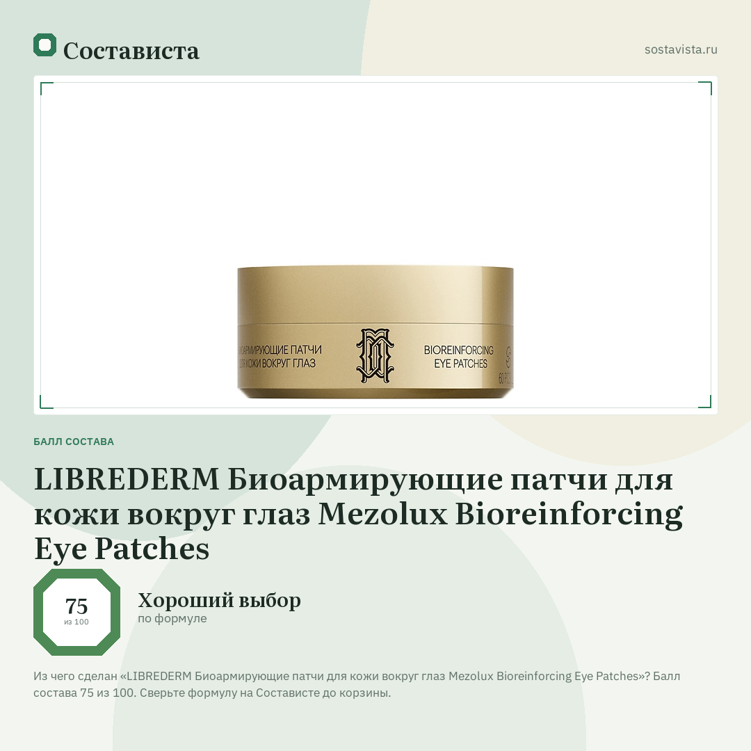 LIBREDERM Биоармирующие патчи для кожи вокруг глаз Mezolux Bioreinforcing Eye Patches: балл состава 75 из 100 — Состависта