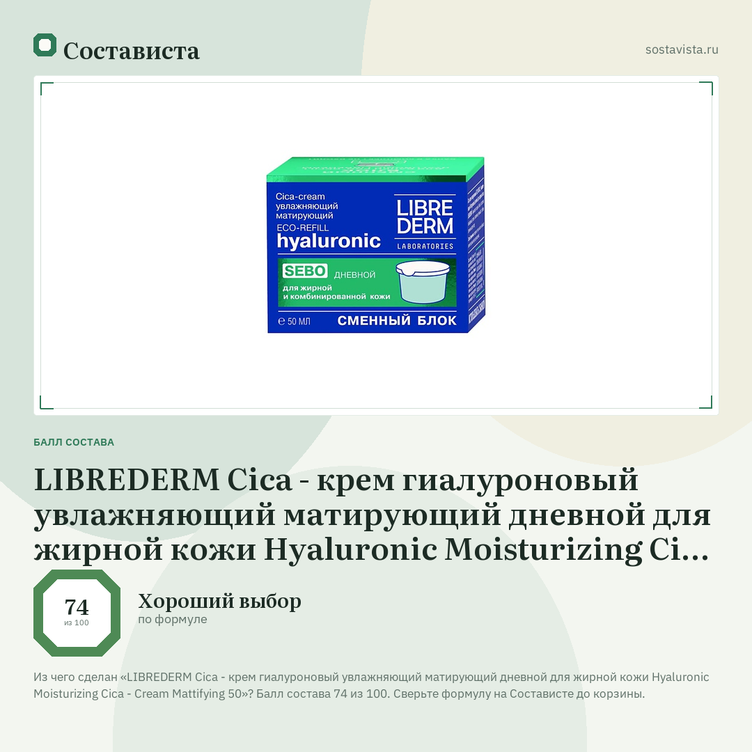 LIBREDERM Cica - крем гиалуроновый увлажняющий матирующий дневной для жирной кожи Hyaluronic Moisturizing Cica - Cream Mattifying 50: балл состава 74 из 100 — Состависта