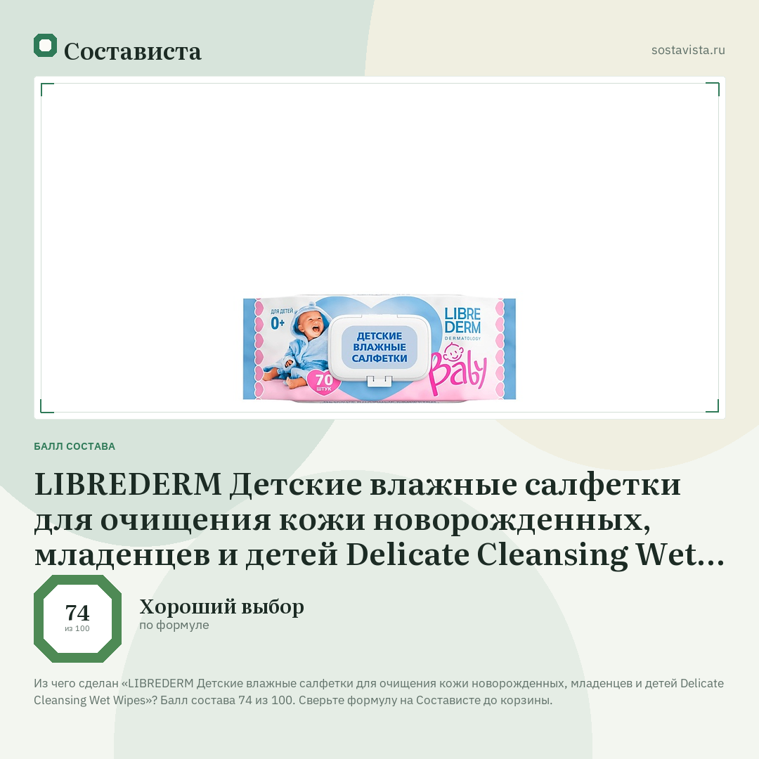 LIBREDERM Детские влажные салфетки для очищения кожи новорожденных, младенцев и детей Delicate Cleansing Wet Wipes: балл состава 74 из 100 — Состависта