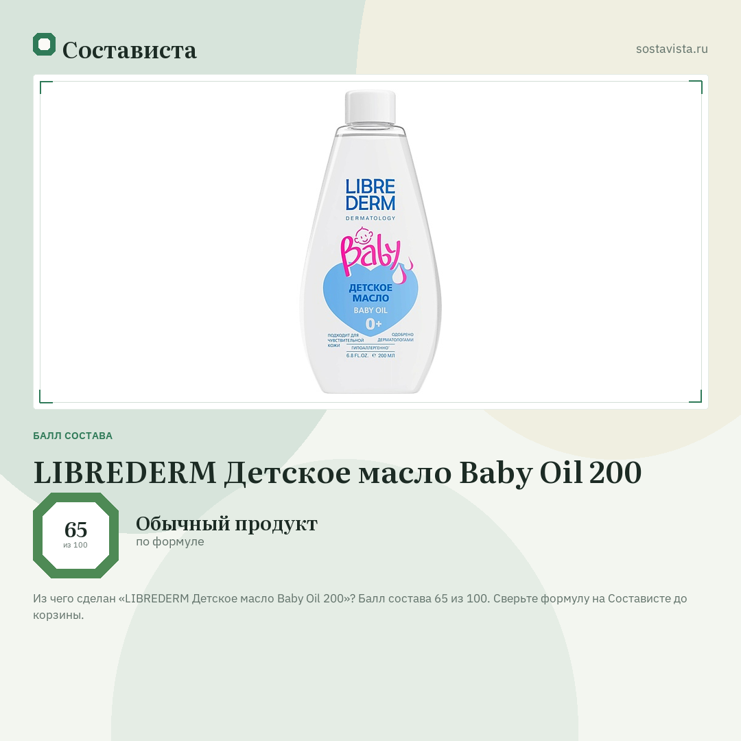 LIBREDERM Детское масло Baby Oil 200: балл состава 65 из 100 — Состависта