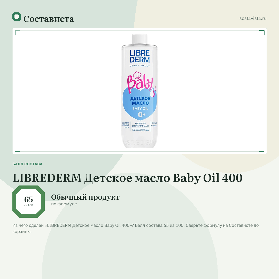 LIBREDERM Детское масло Baby Oil 400: балл состава 65 из 100 — Состависта
