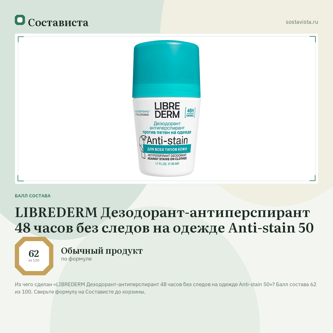 LIBREDERM Дезодорант-антиперспирант 48 часов без следов на одежде Anti-stain 50: балл состава 62 из 100 — Состависта
