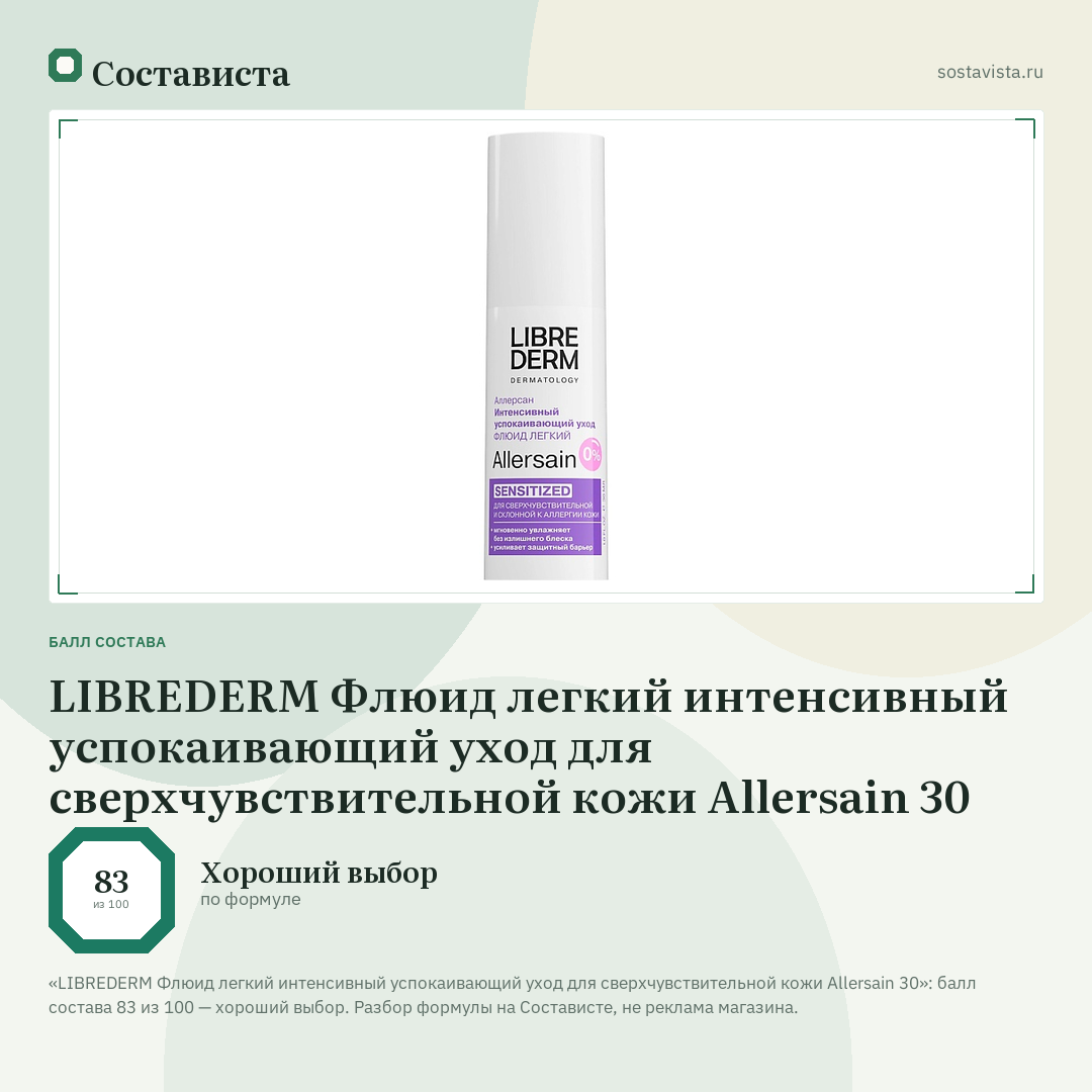 LIBREDERM Флюид легкий интенсивный успокаивающий уход для сверхчувствительной кожи Allersain 30: балл состава 83 из 100 — Состависта