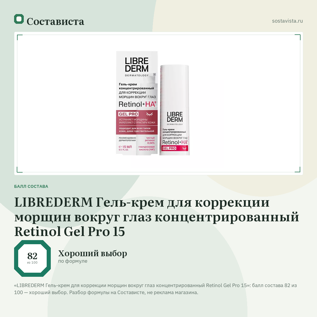LIBREDERM Гель-крем для коррекции морщин вокруг глаз концентрированный Retinol Gel Pro 15: балл состава 82 из 100 — Состависта