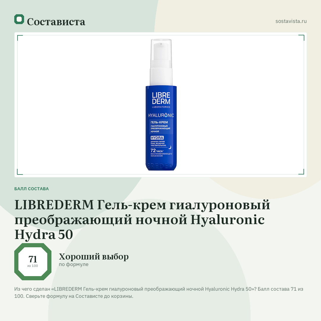 LIBREDERM Гель-крем гиалуроновый преображающий ночной Hyaluronic Hydra 50: балл состава 71 из 100 — Состависта